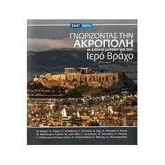 Γνωρίζοντας την Ακρόπολη