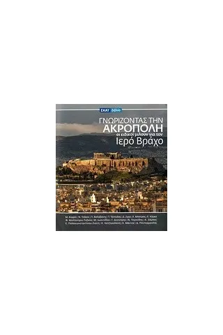 Γνωρίζοντας την Ακρόπολη