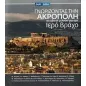 Γνωρίζοντας την Ακρόπολη