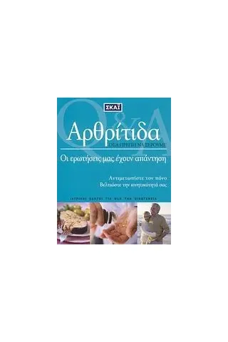 Αρθρίτιδα