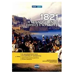 1821: Η γέννηση ενός έθνους - κράτους