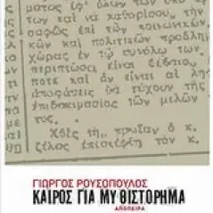 Καιρός για μυθιστόρημα