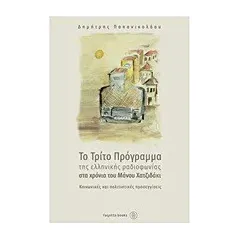 Το τρίτο πρόγραμμα της ελληνικής ραδιοφωνίας στα χρόνια του Μάνου Χατζιδάκι