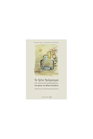 Το τρίτο πρόγραμμα της ελληνικής ραδιοφωνίας στα χρόνια του Μάνου Χατζιδάκι