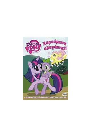 My Little Pony: Χαρούμενα αλογάκια!