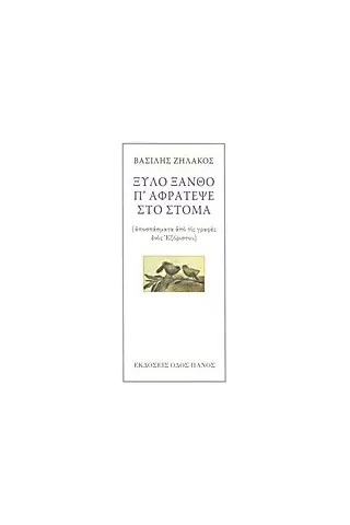 Ξύλο ξανθό π' αφράτεψε στο στόμα