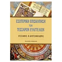 Εσωτερική επισκόπηση των τεσσάρων Ευαγγελίων