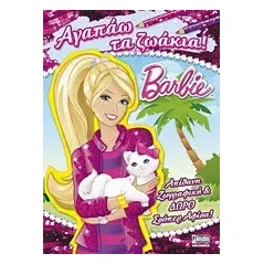 Barbie: Αγαπάω τα ζωάκια!