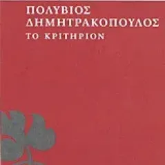 Το κριτήριον