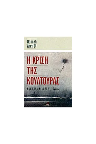 Η κρίση της κουλτούρας και άλλα κείμενα