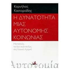 Η δυνατότητα μιας αυτόνομης κοινωνίας