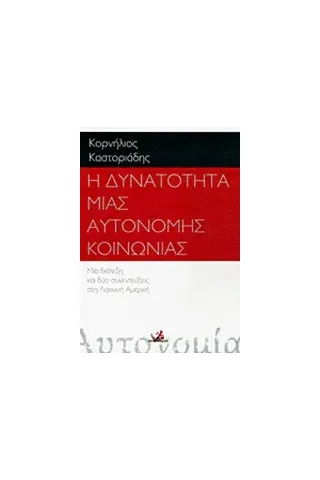 Η δυνατότητα μιας αυτόνομης κοινωνίας