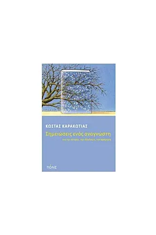 Σημειώσεις ενός αναγνώστη