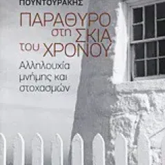 Παράθυρο στη σκιά του χρόνου