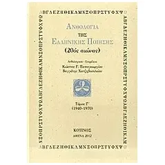 Ανθολογία της ελληνικής ποίησης (20ός αιώνας)