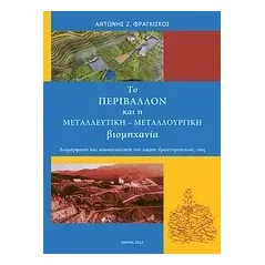 Το περιβάλλον και η μεταλλευτική-μεταλλουργική βιομηχανία