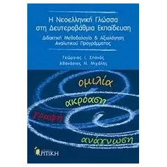 Η νεοελληνική γλώσσα στη δευτεροβάθμια εκπαίδευση