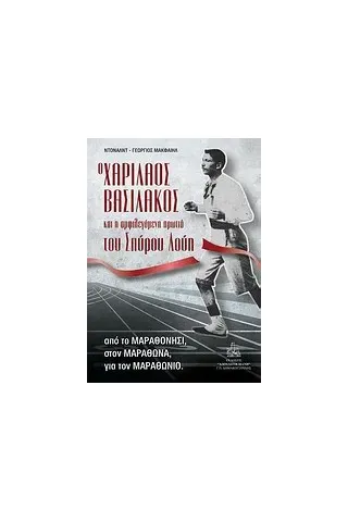 Ο Χαρίλαος Βασιλάκος και η αμφιλεγόμενη πρωτιά του Σπύρου Λούη