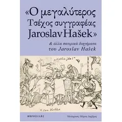 Ο μεγαλύτερος τσέχος συγγραφέας Jaroslav Hasek και άλλα σατιρικά διηγήματα