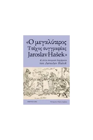 Ο μεγαλύτερος τσέχος συγγραφέας Jaroslav Hasek και άλλα σατιρικά διηγήματα