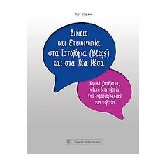 Δίκαιο και επικοινωνία στα ιστολόγια (blogs) και στα νέα μέσα