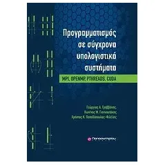 Προγραμματισμός σε σύγχρονα υπολογιστικά συστήματα