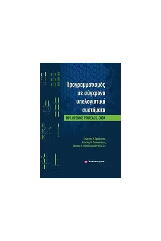 Προγραμματισμός σε σύγχρονα υπολογιστικά συστήματα