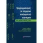 Προγραμματισμός σε σύγχρονα υπολογιστικά συστήματα