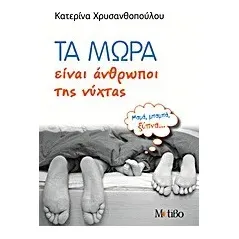 Τα μωρά είναι άνθρωποι της νύχτας