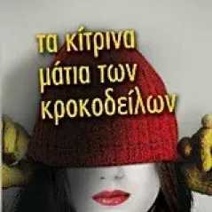 Τα κίτρινα μάτια των κροκοδείλων