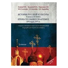 Ιστορία του ρωσικού πολιτισμού 10ος-αρχές 15ου αι.