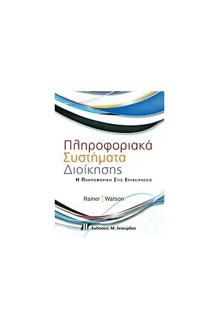 Πληροφοριακά συστήματα διοίκησης