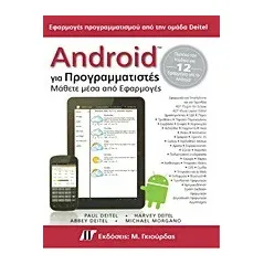 Android για προγραμματιστές