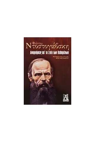 Αναμνήσεις από το σπίτι των πεθαμένων