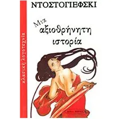 Μια αξιοθρήνητη ιστορία