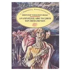 Αναμνήσεις από το σπίτι των πεθαμένων