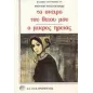 Το όνειρο του θείου μου. Ο μικρός ήρωας