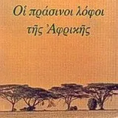 Οι πράσινοι λόφοι της Αφρικής