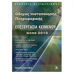 Οδηγός πιστοποίησης πληροφορικής: Επεξεργασία κειμένου