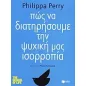 Πώς να διατηρήσουμε την ψυχική μας ισορροπία