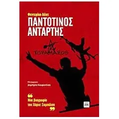 Παντοτινός αντάρτης