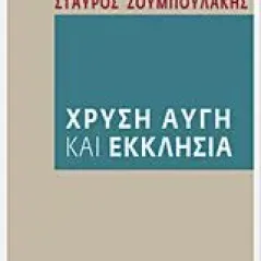 Χρυσή Αυγή και Εκκλησία