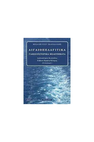 Αιγιοπελαγίτικα γλωσσοϊστορικά μελετήματα