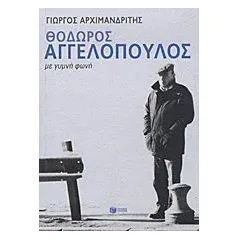 Θόδωρος Αγγελόπουλος