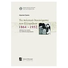 Τα πολιτικά δικαιώματα των Ελληνίδων 1864-1952