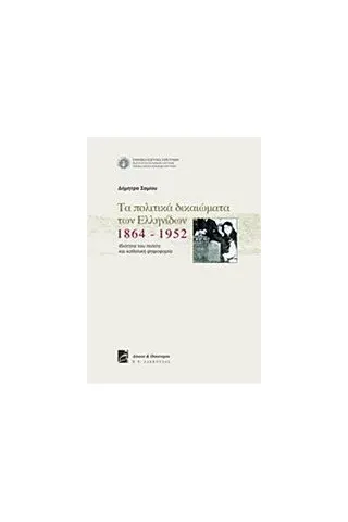 Τα πολιτικά δικαιώματα των Ελληνίδων 1864-1952