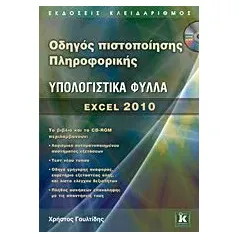 Οδηγός πιστοποίησης πληροφορικής: Υπολογιστικά φύλλα