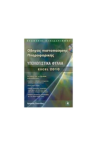 Οδηγός πιστοποίησης πληροφορικής: Υπολογιστικά φύλλα