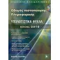 Οδηγός πιστοποίησης πληροφορικής: Υπολογιστικά φύλλα