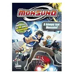 Monsuno: Η δύναμη των Monsuno